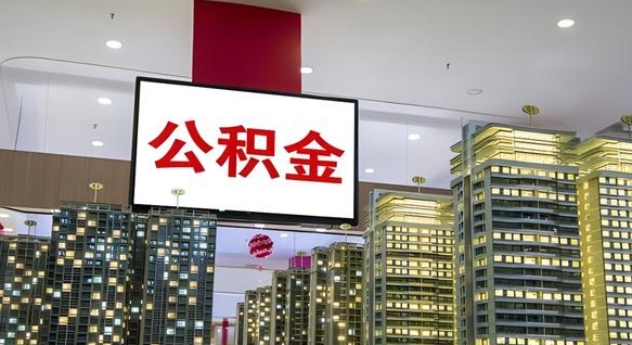 醴陵离职可以取公积金（离职了可以取公积金）